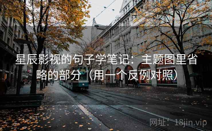 星辰影视的句子学笔记：主题图里省略的部分（用一个反例对照）