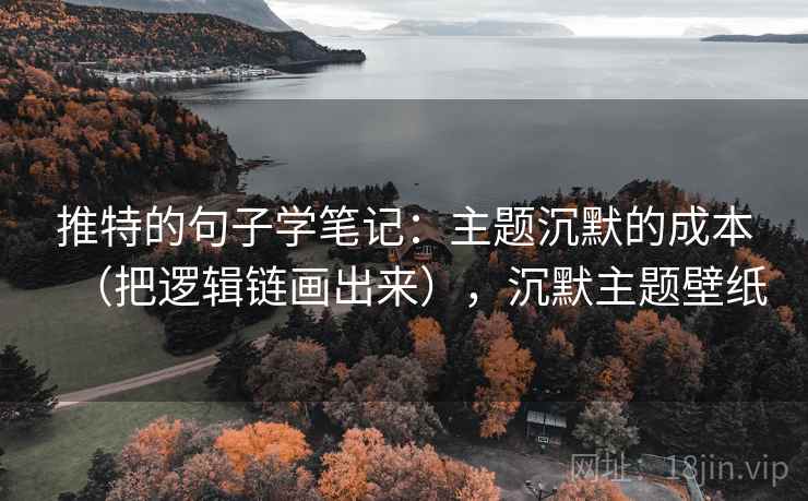 推特的句子学笔记：主题沉默的成本（把逻辑链画出来），沉默主题壁纸