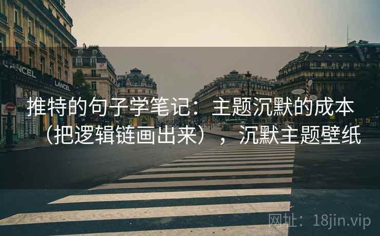 推特的句子学笔记：主题沉默的成本（把逻辑链画出来），沉默主题壁纸