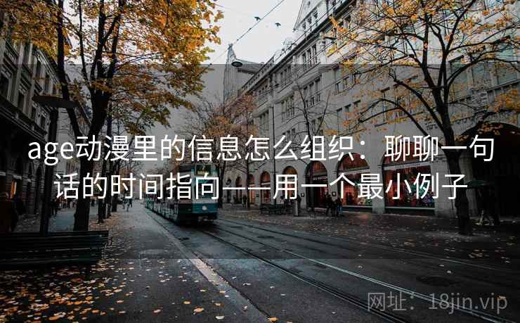 age动漫里的信息怎么组织：聊聊一句话的时间指向——用一个最小例子