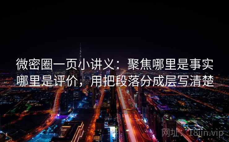 微密圈一页小讲义:聚焦哪里是事实哪里是评价,用把段落分成层写清楚 微密圈一页小讲义:聚焦哪里是事实哪里是评价,用把段落分成层写清楚