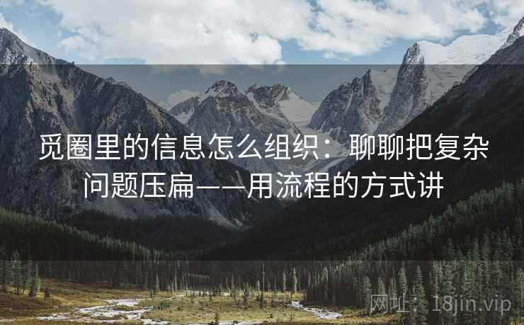 觅圈里的信息怎么组织：聊聊把复杂问题压扁——用流程的方式讲